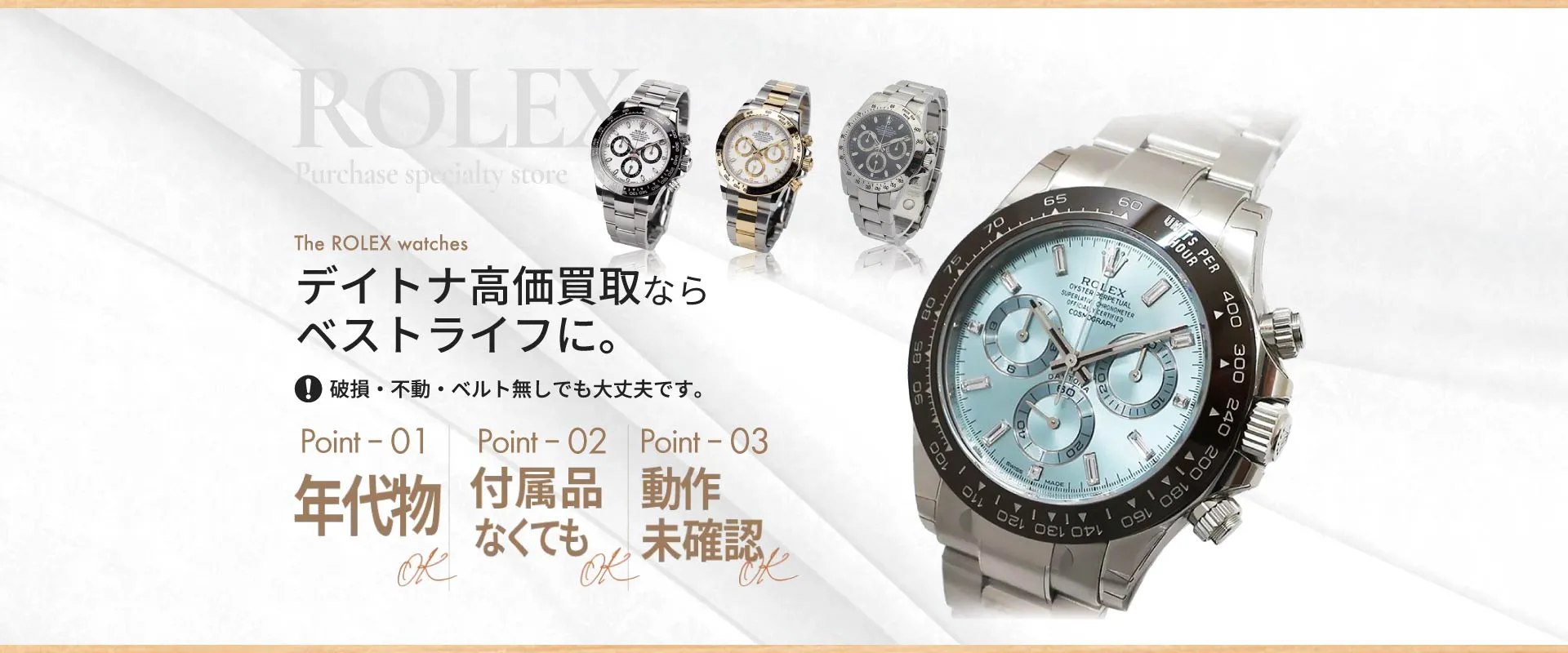 デイトナ高価買取ならベストライフに。汚れ・傷があっても大丈夫！