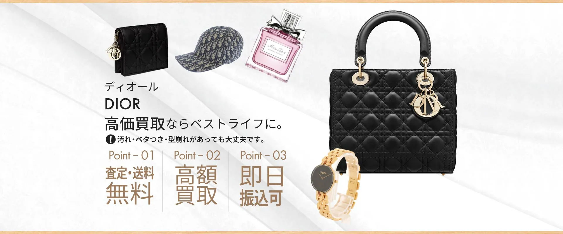 ディオールDIOR高価買取ならベストライフに。汚れ・ベタつき・型崩れがあっても大丈夫です。