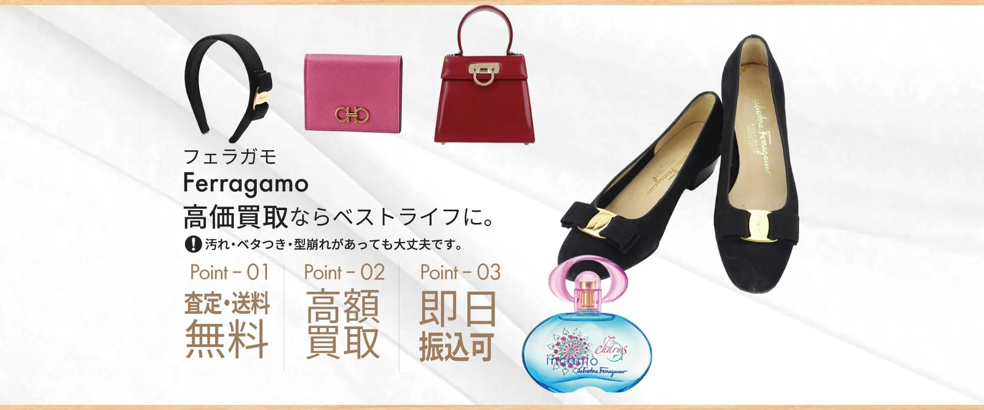 フェラガモFerragamo高価買取ならベストライフに。汚れ・ベタつき・型崩れがあっても大丈夫です。