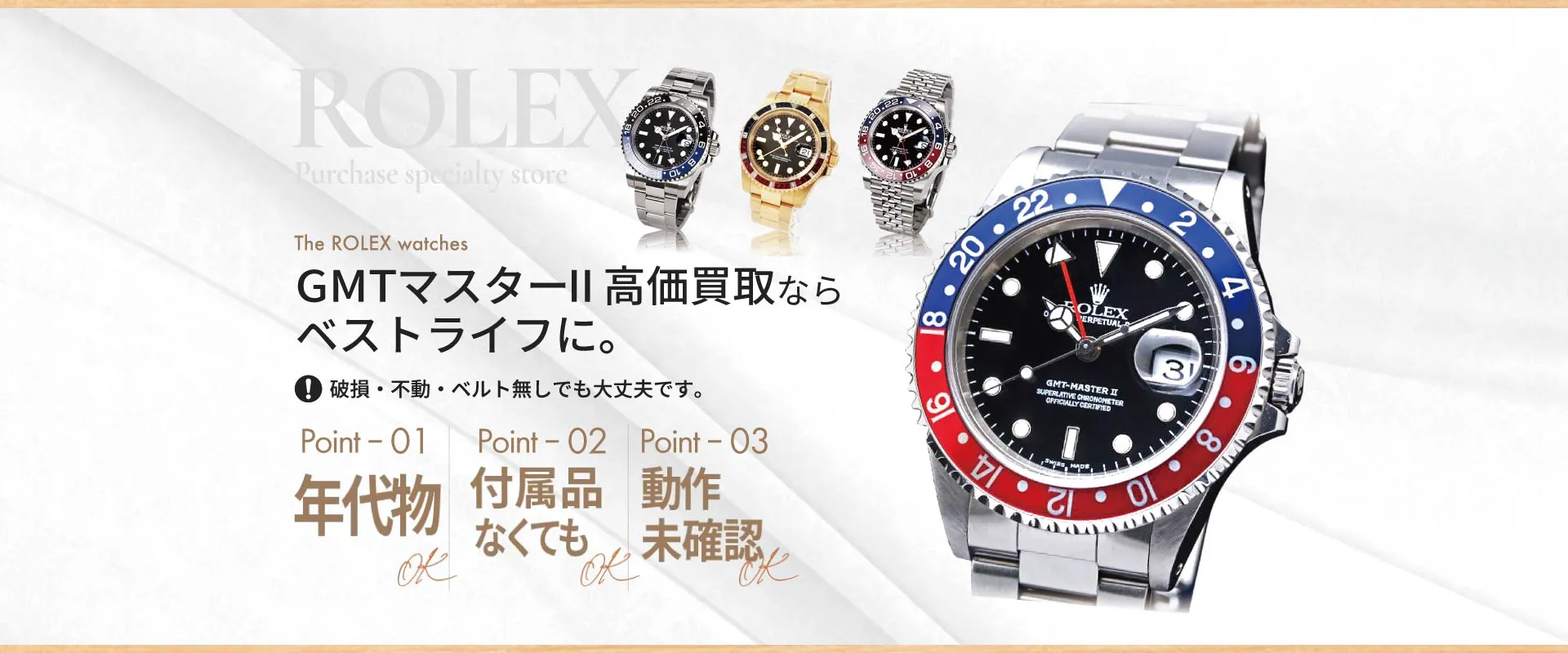 GMTマスターⅡ高価買取ならベストライフに。破損・不動・ベルトなしでも大丈夫