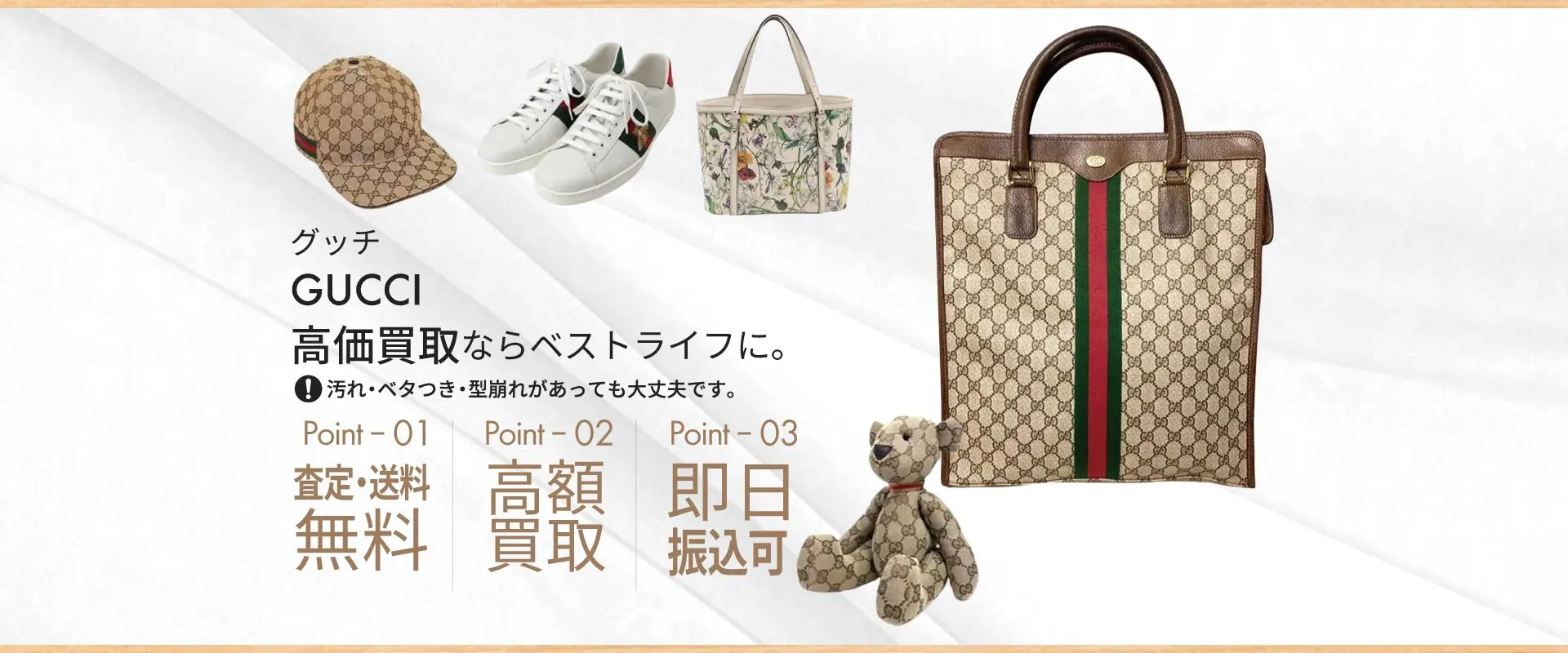 グッチGUCCI高価買取ならベストライフに。汚れ・ベタつき・型崩れがあっても大丈夫です。