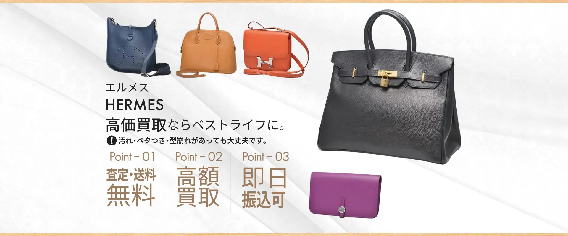 エルメスHERMES高価買取ならベストライフに。汚れ・ベタつき・型崩れがあっても大丈夫です。