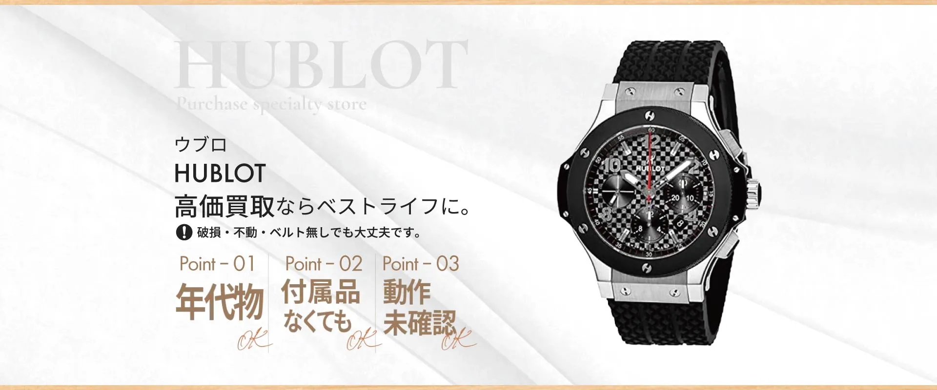 ウブロHUBLOT高価買取ならベストライフに破損・不動・ベルト無しでも大丈夫です。