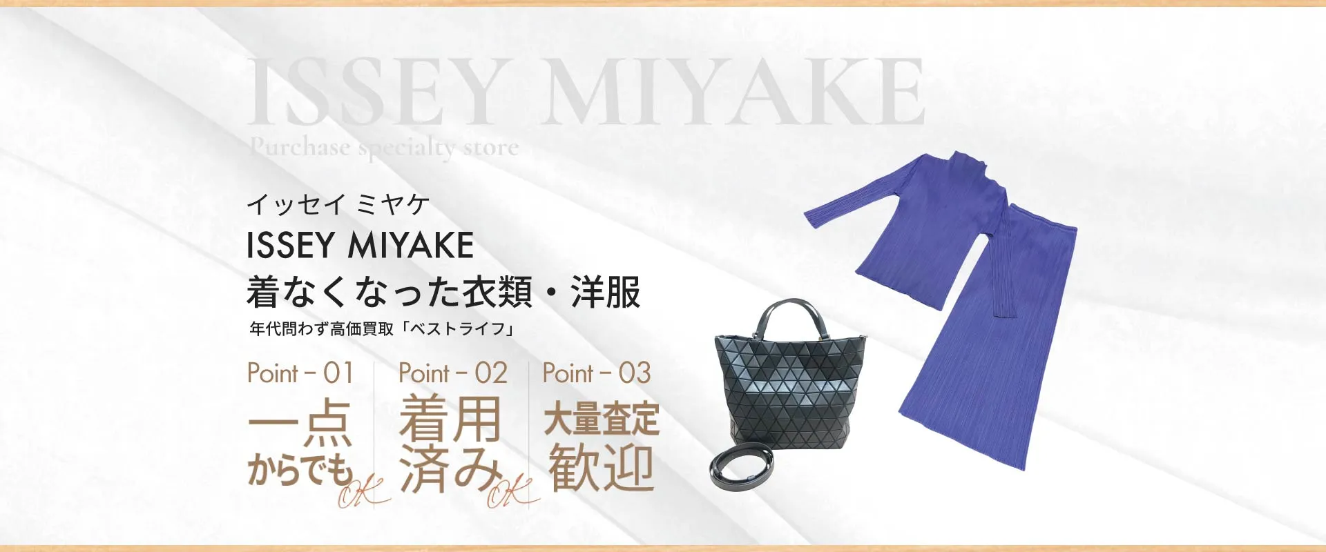 イッセイミヤケ ISSEY MIYAKE 着なくなった衣類・洋服 年代問わず高価買取「ベストライフ」