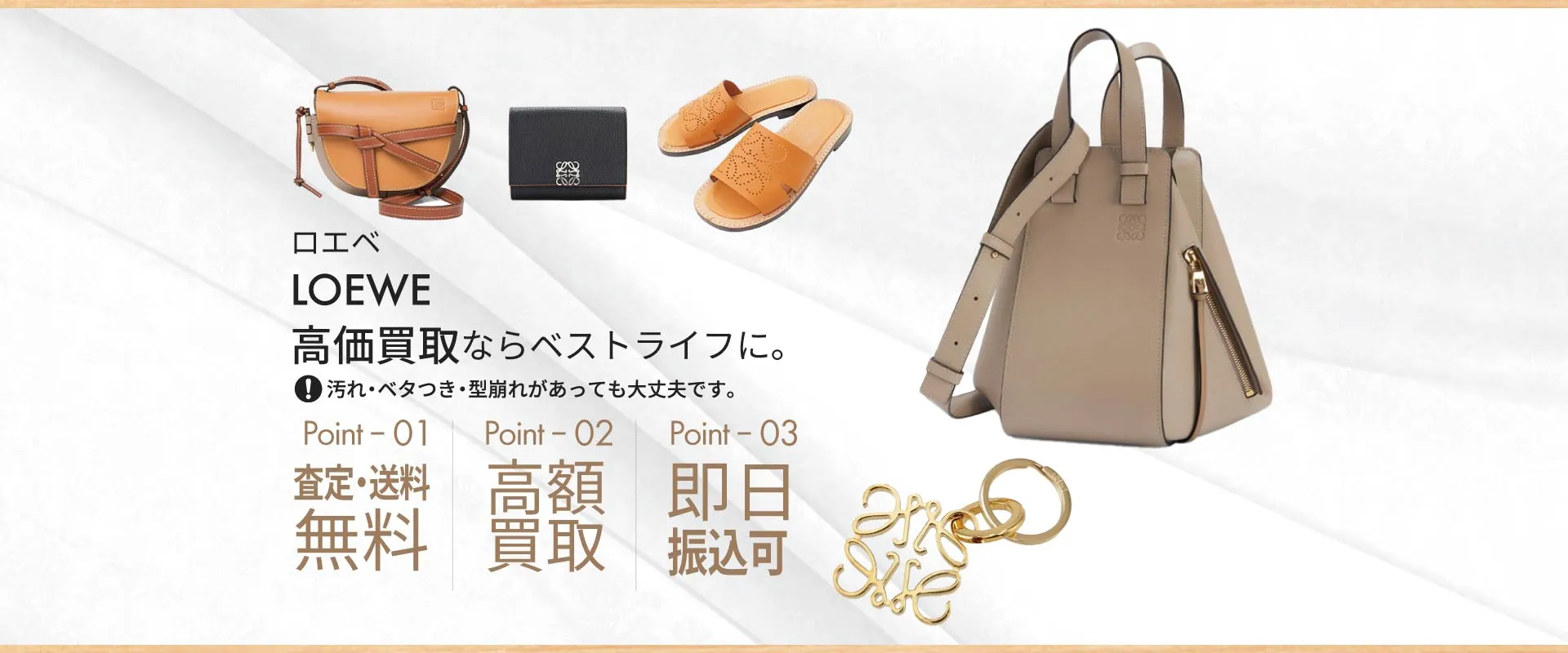 ロエベLOEWE高価買取ならベストライフに。汚れ・ベタつき・型崩れがあっても大丈夫です。