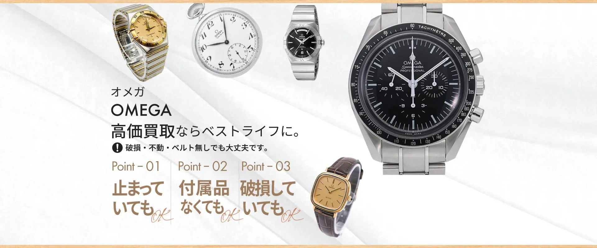 オメガOMEGA高価買取ならベストライフに。破損・不動・ベルト無しでも大丈夫です。