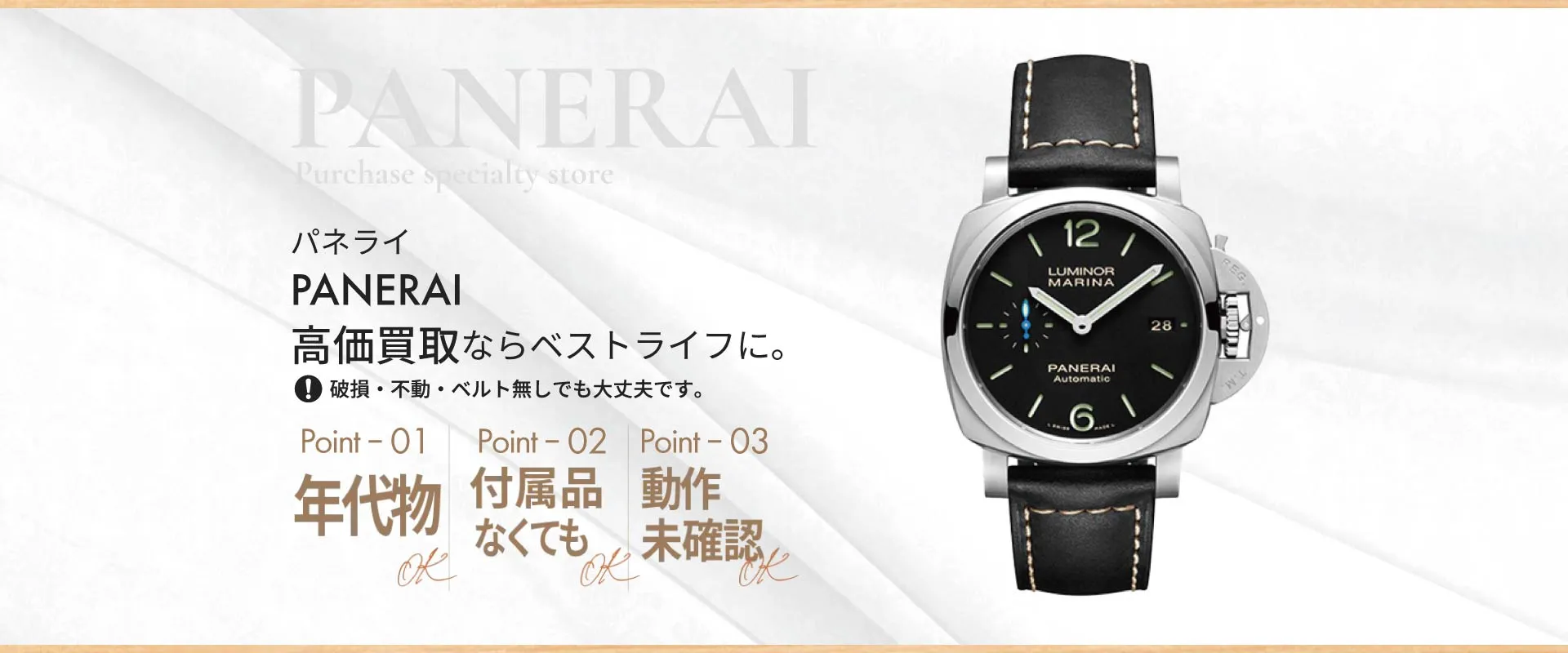 パネライPANERAI高価買取ならベストライフに破損・不動・ベルト無しでも大丈夫です。