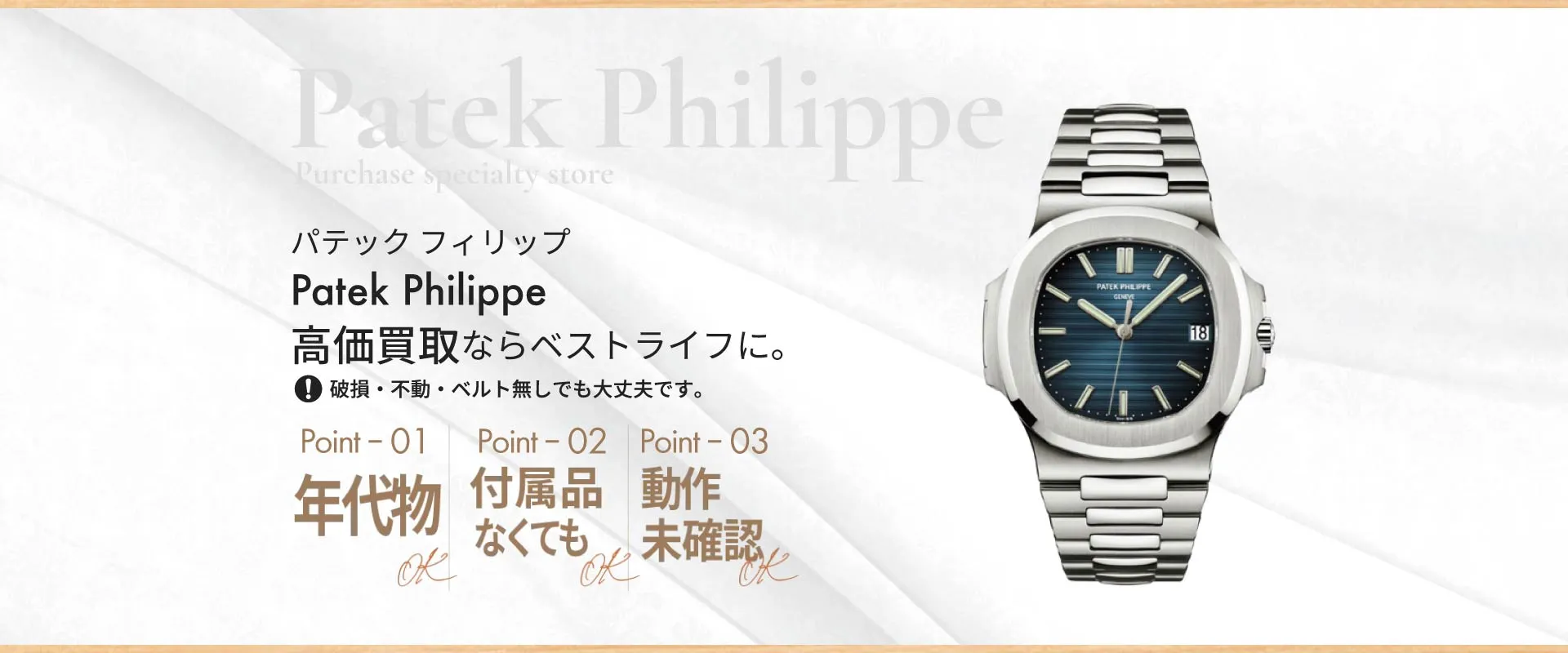 パテック フィリップ PatekPhilippe 高価買取ならベストライフに 破損・不動・ベルト無しでも大丈夫です。