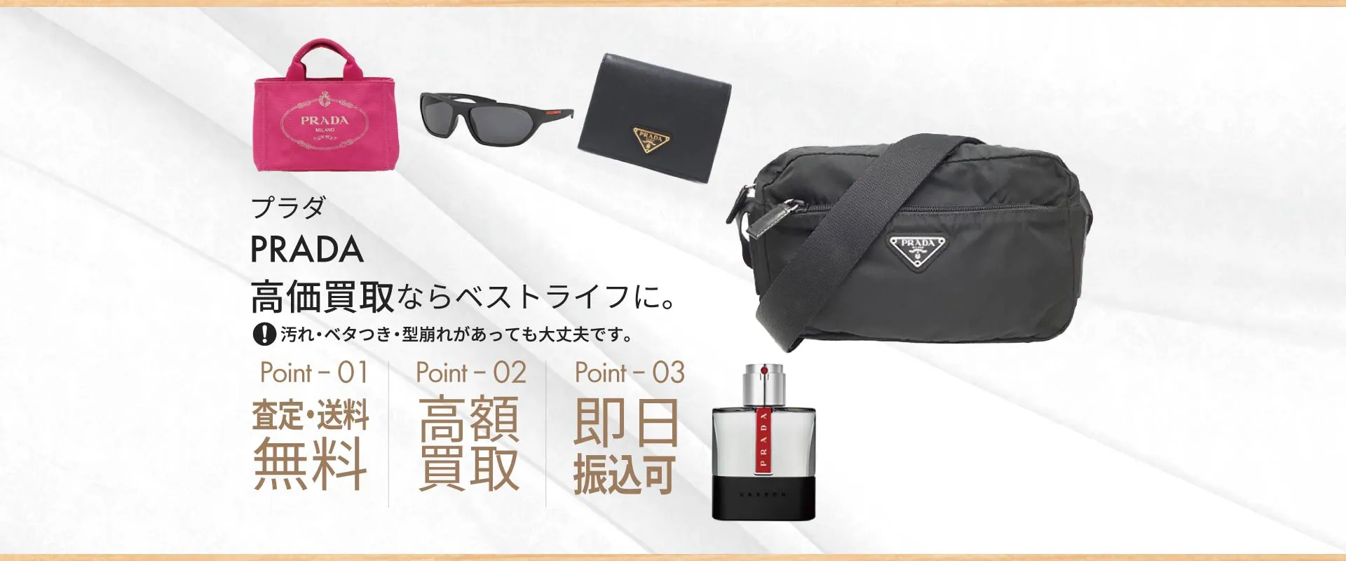 プラダPRADA高価買取ならベストライフに。汚れ・ベタつき・型崩れがあっても大丈夫です。