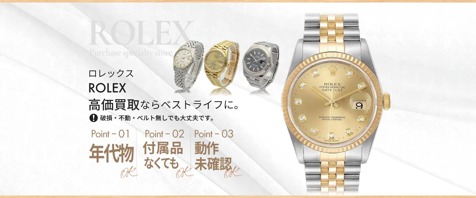 ロレックス高価買取ならベストライフに。汚れ傷があっても大丈夫です。