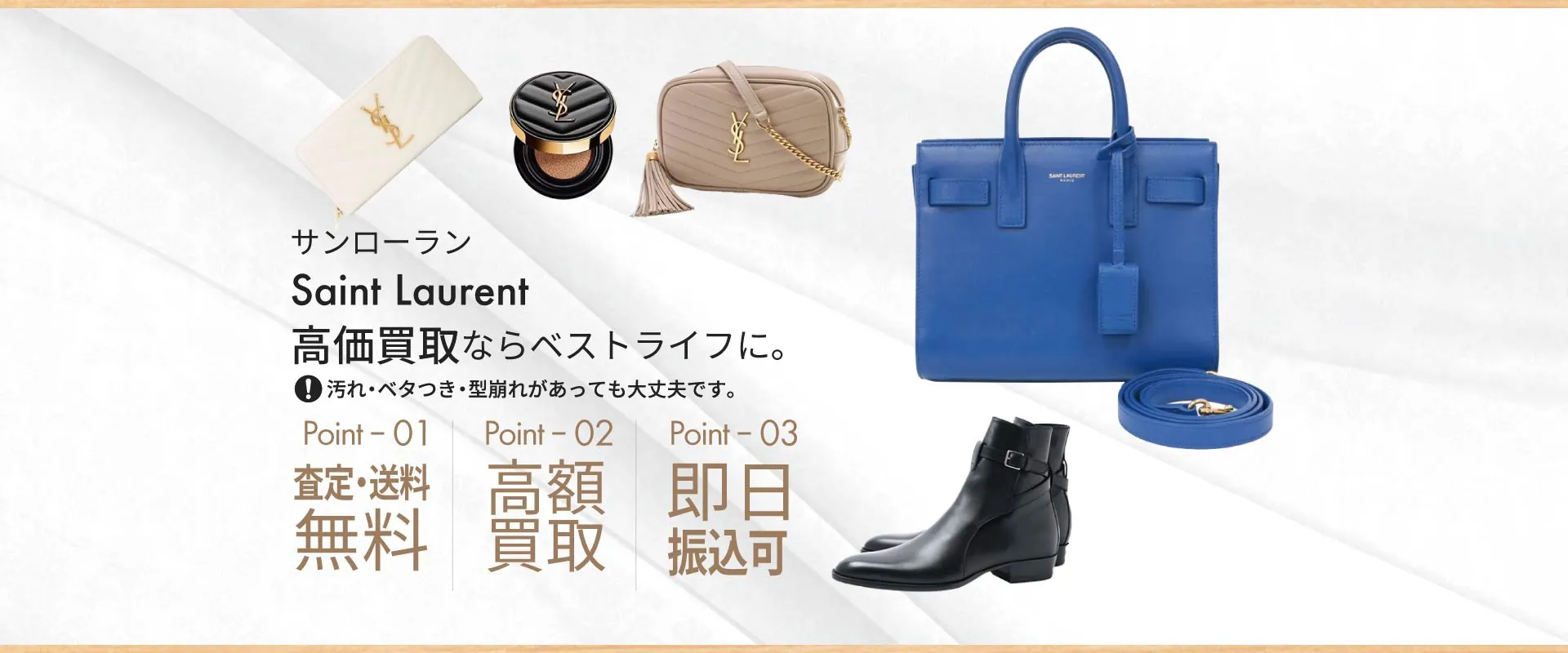 サンローラン Saint Laurent 高価買取ならベストライフに。 汚れ・ベタつき・型崩れがあっても大丈夫です。