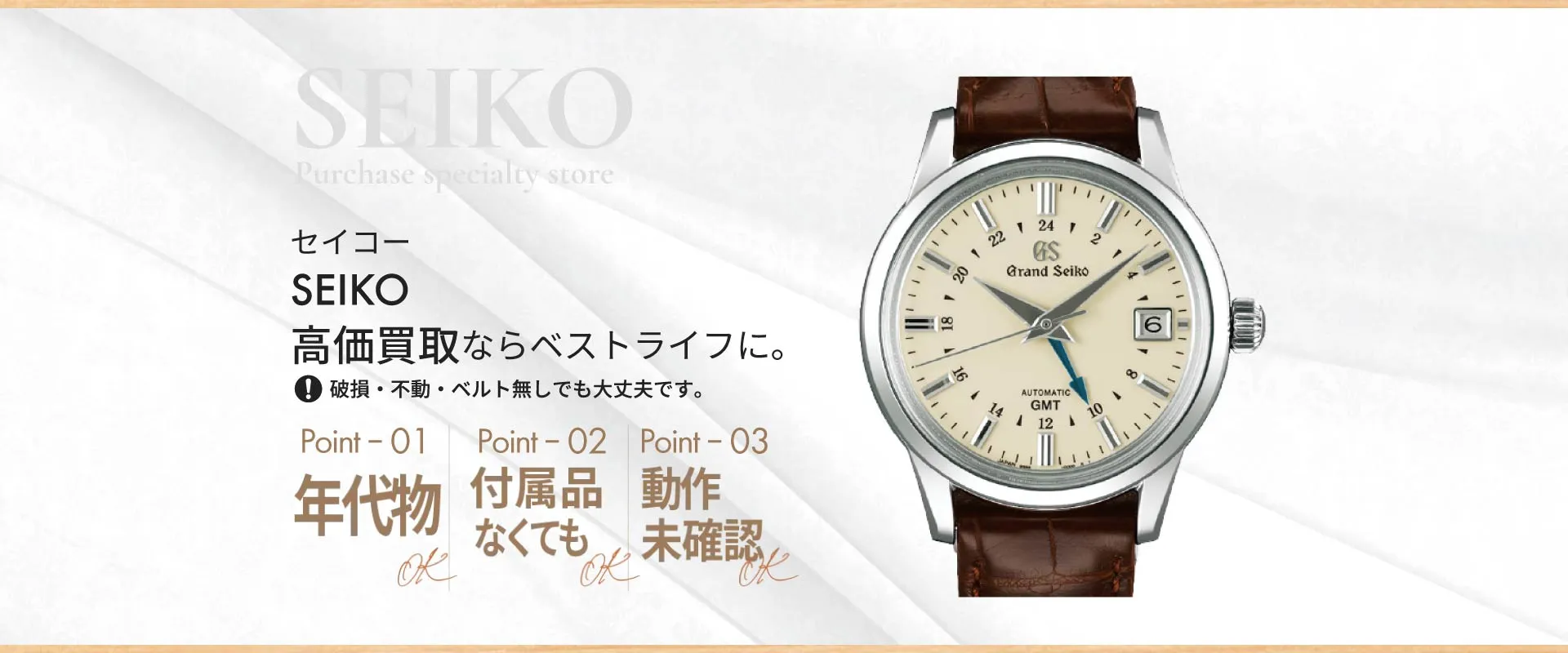 セイコーSEIKO高価買取ならベストライフに破損・不動・ベルト無しでも大丈夫です。
