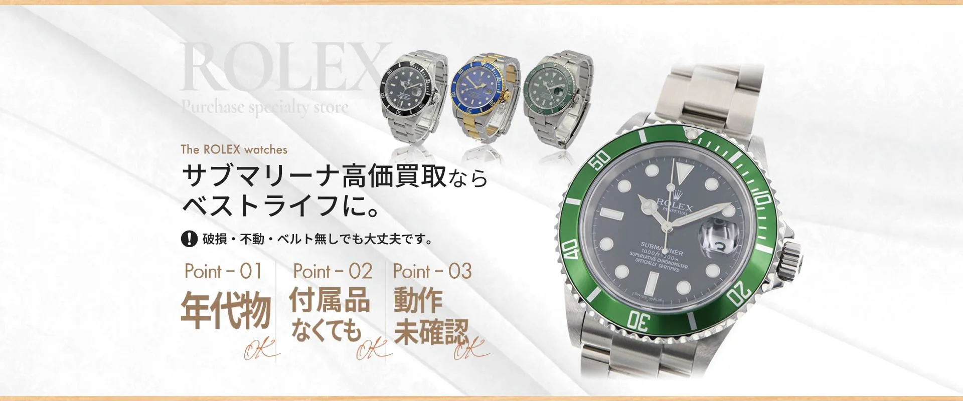 サブマリーナ高価買取ならベストライフに。破損・不動・ベルトなしでも大丈夫