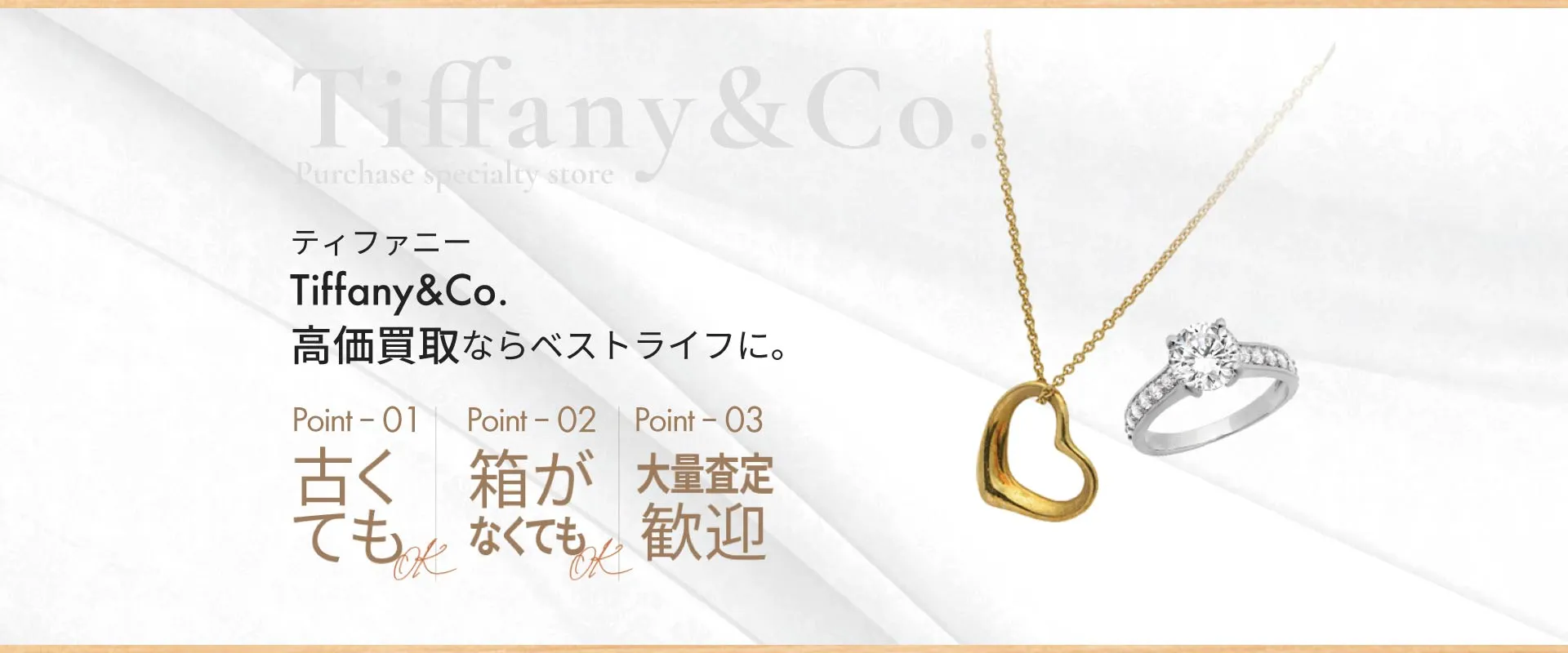 ティファニーTiffany&CO.高価買取ならベストライフに