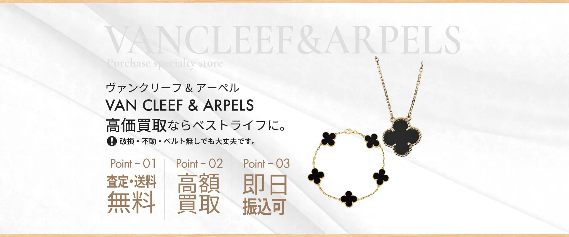 ヴァンクリーフ＆アーペル VAN CLEEF & ARPELS 高価買取ならベストライフに 破損・不動・ベルト無しでも大丈夫です。