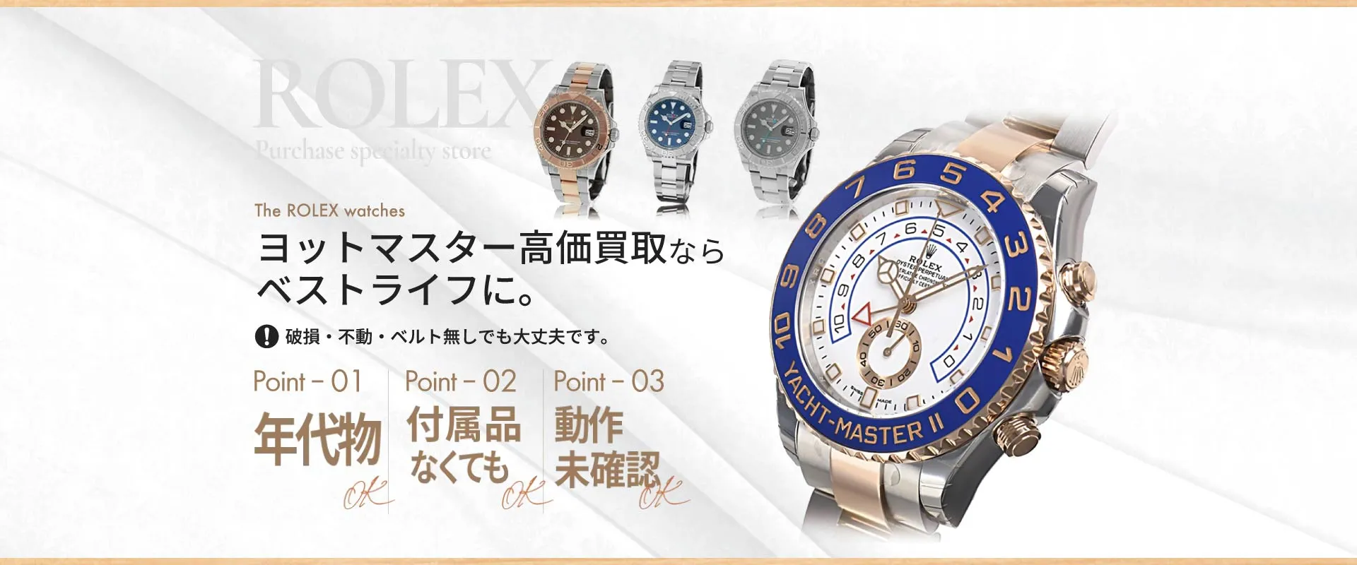 ヨットマスター高価買取ならベストライフに。破損・不動・ベルトなしでも大丈夫