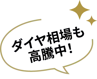 ダイヤ相場も高騰中