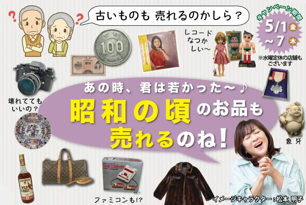 昭和の頃のお品も売れるのね！