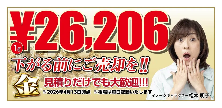 金 1g 26,206円 下がる前にご売却を！見積もりだけでも大歓迎 2026年4月13日時点