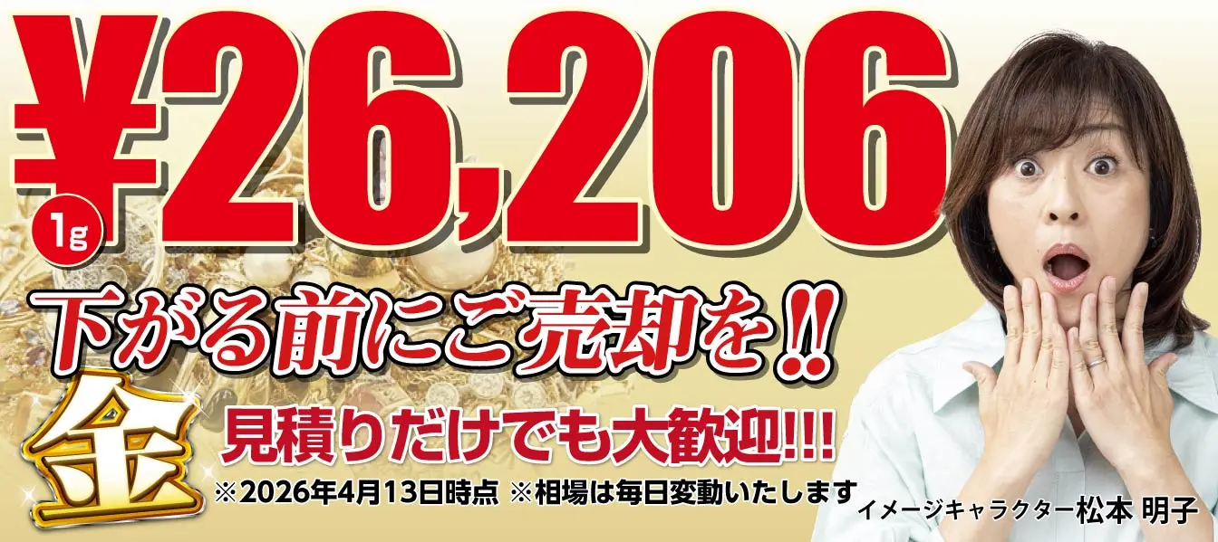 金 1g 26,206円 下がる前にご売却を！見積もりだけでも大歓迎 2026年4月13日時点