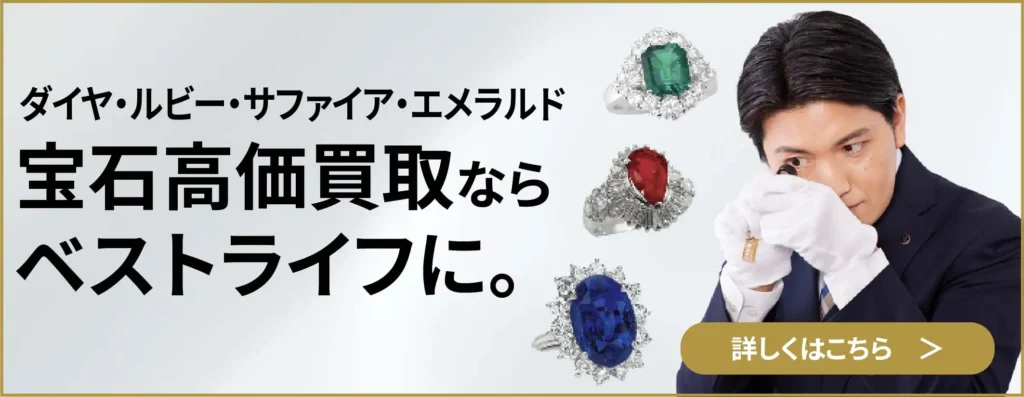 ダイヤ・ルビー・サファアイア・エメラルド 宝石高価買取ならベストライフに。