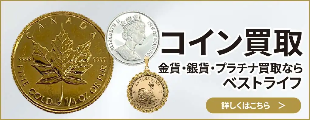 コイン買取 金貨・銀貨・プラチナ買取ならベストライフ