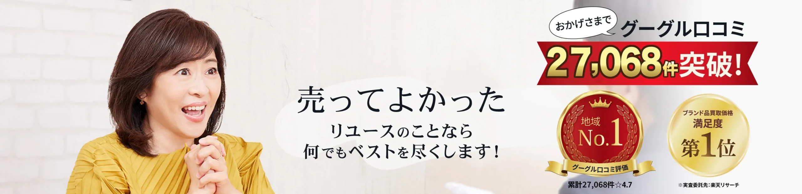 売ってよかった。リユースのことならなんでもベストを尽くします。