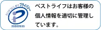 プライバシーマーク ベストライフはお客様の個人情報を適切に管理しています。