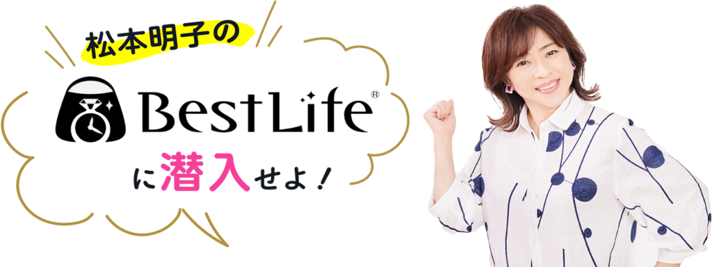 松本明子のベストライフに潜入せよ