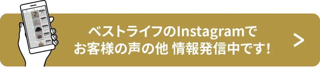 ベストライフのインスタグラムでお客様の声の他 情報発信中です！