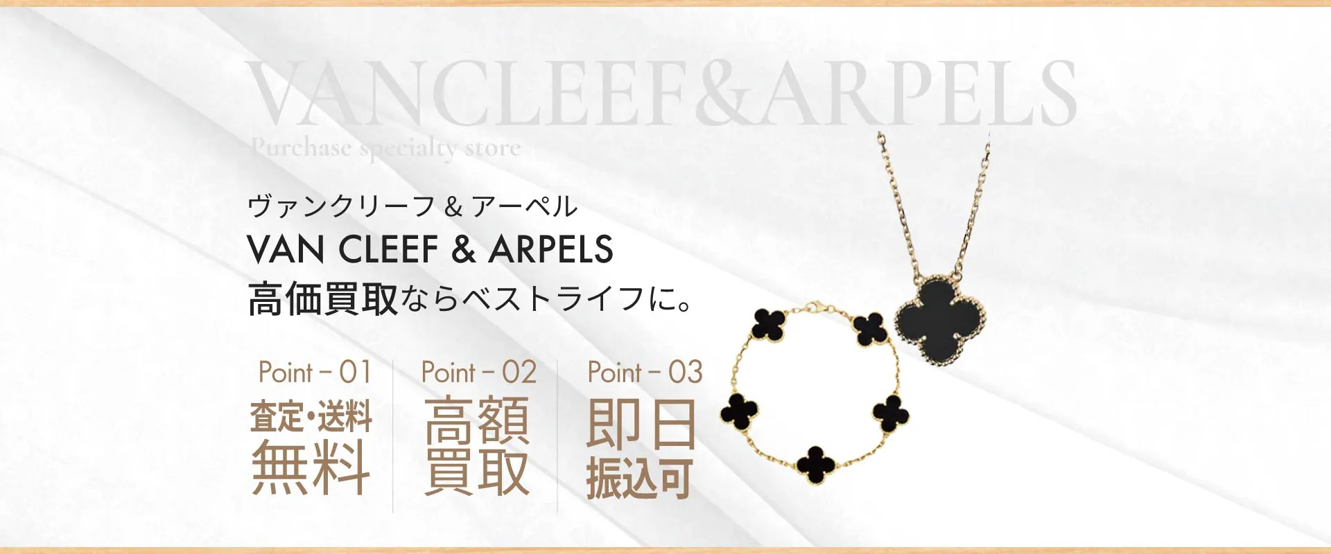 ヴァンクリーフ&アーペル VAN CLEEF & ARPELS 高価買取ならベストライフに 破損・不動・ベルト無しでも大丈夫です。