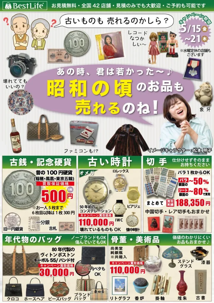 昭和の頃のお品も売れるのね