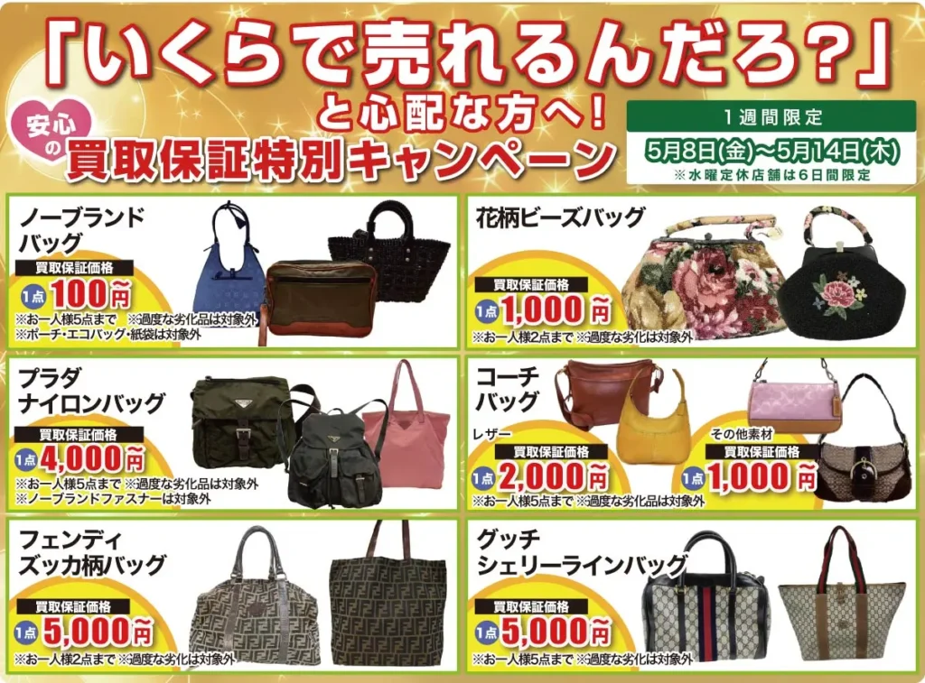 「いくらで売れるんだろ?」と心配な方へ!安心の買取保証特別キャンペーン