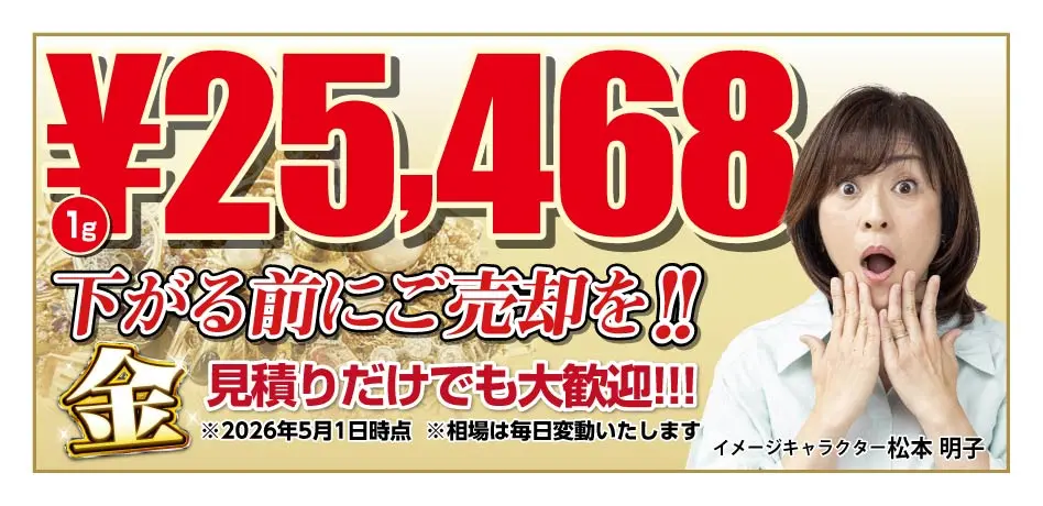 金 1g 25,2468円 下がる前にご売却を！見積もりだけでも大歓迎 2026年5月1日時点