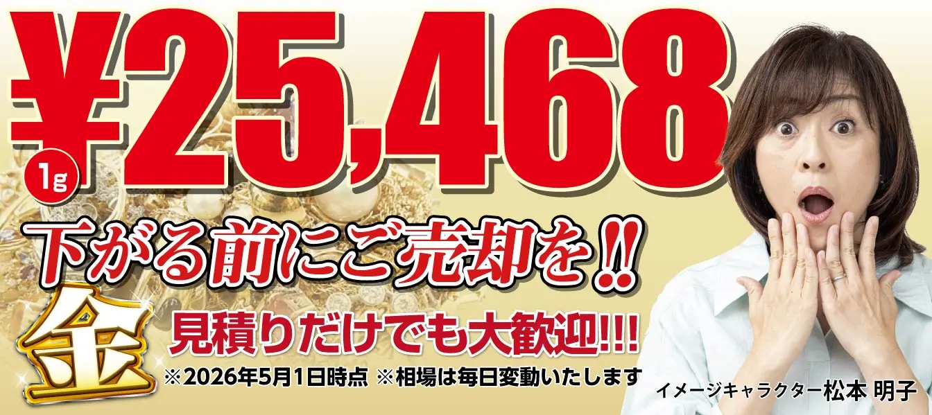 金 1g 25,2468円 下がる前にご売却を！見積もりだけでも大歓迎 2026年5月1日時点