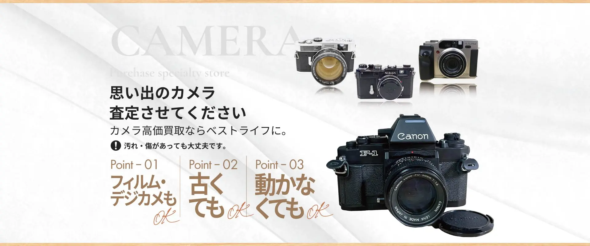 思い出のカメラ査定させてください カメラ高価買取ならベストライフに。