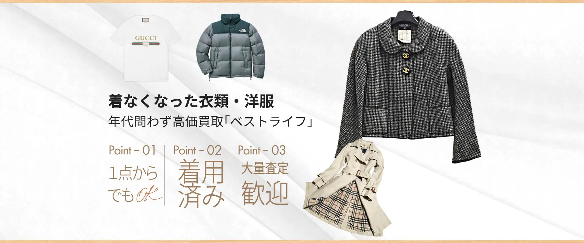 着なくなったブランド衣類・洋服年代問わず高価買取「ベストライフ」