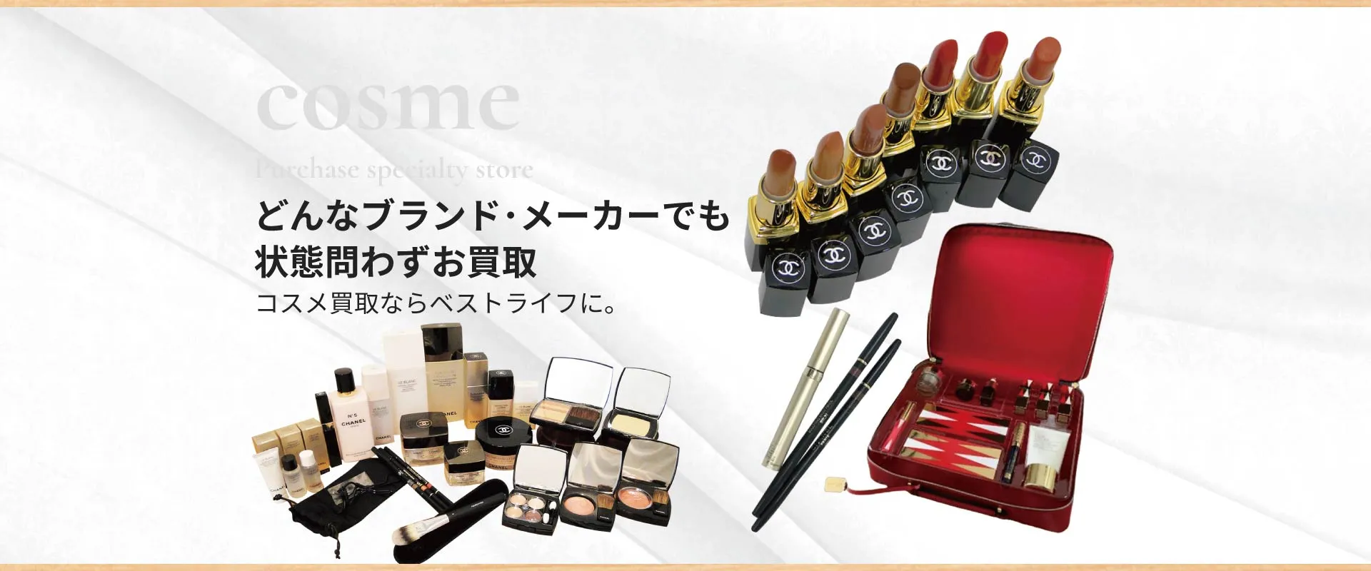 どんなブランドでも状態問わずお買取 コスメ買取ならベストライフ
