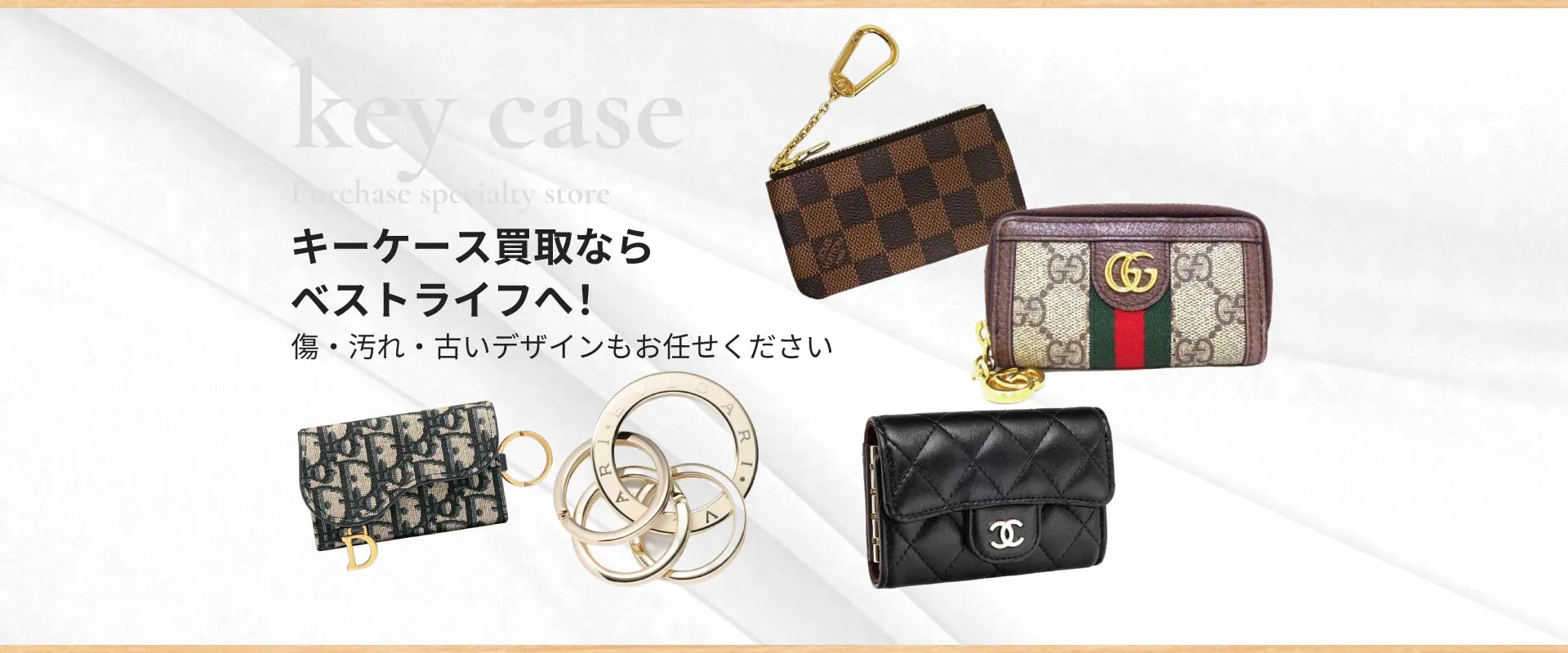 キーケース買取ならベストライフへ!