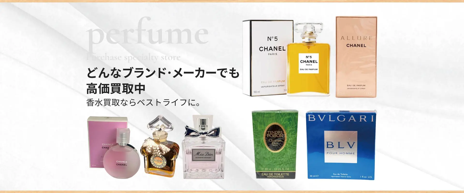 どんなブランドでも高価買取中 香水買取ならベストライフ