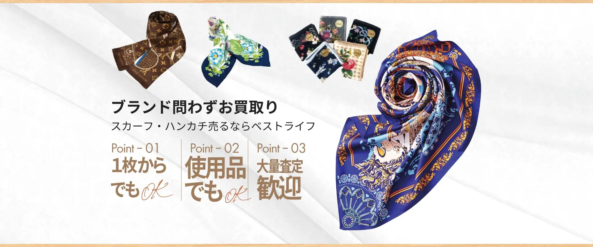 ブランド問わずお買取り スカーフ・ハンカチ売るならベストライフ