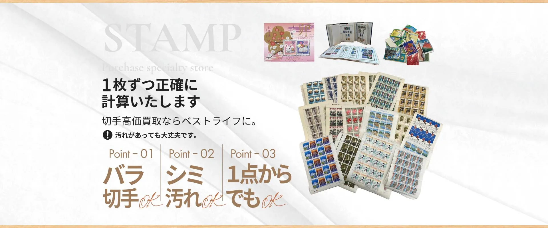 一枚ずつ正確に計算いたします！切手高価買取ならベストライフ。汚れギズがあっても大丈夫です。