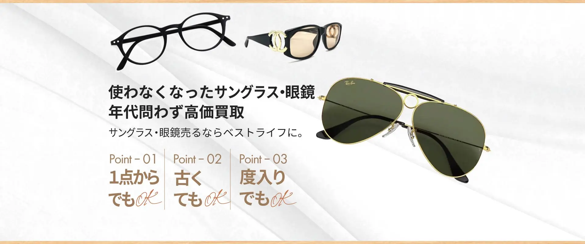 使わなくなったサングラス・眼鏡 年代問わず高価買取 サングラス・眼鏡売るなら「ベストライフ」