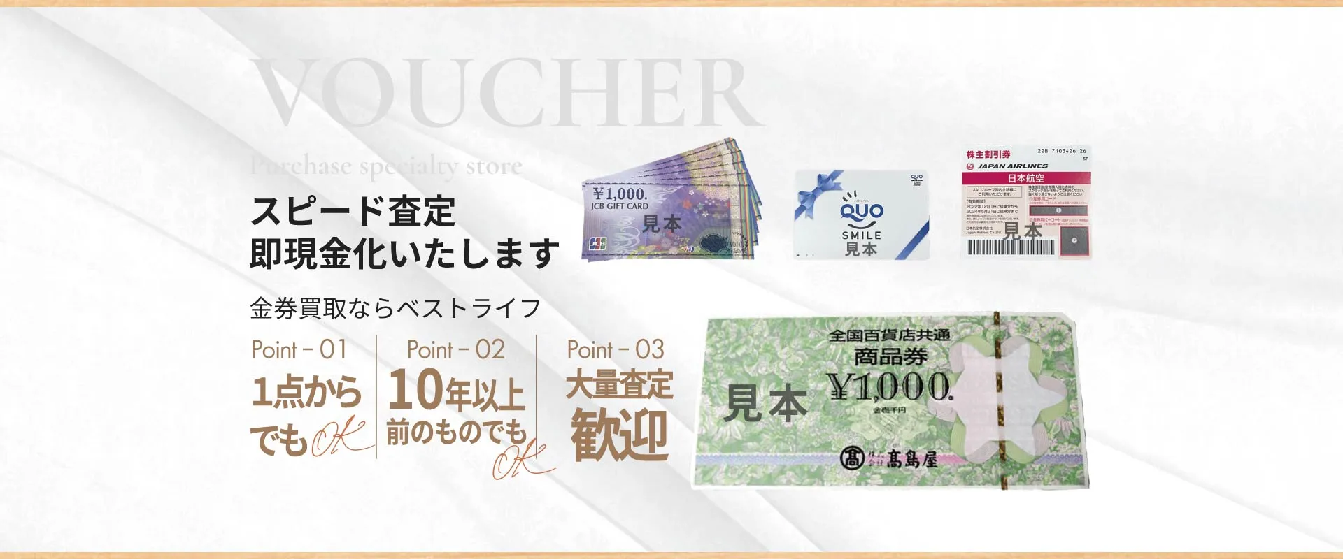 スピード査定 即現金化いたします 金券買取ならベストライフ