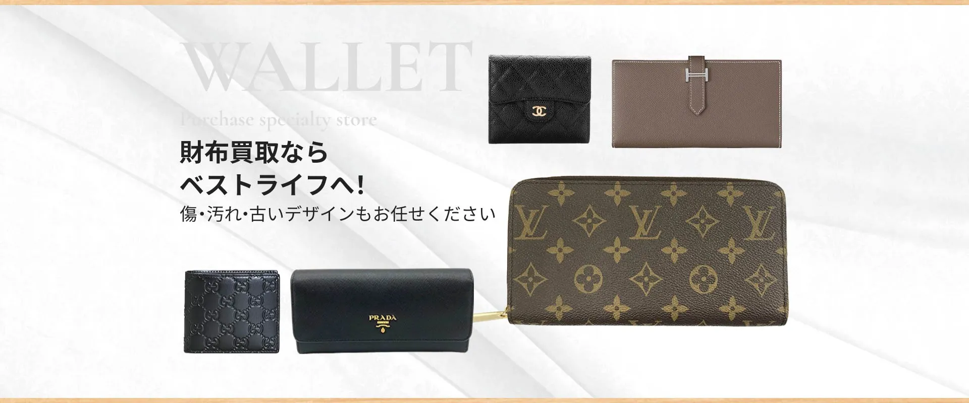 財布買取ならベストライフへ！
