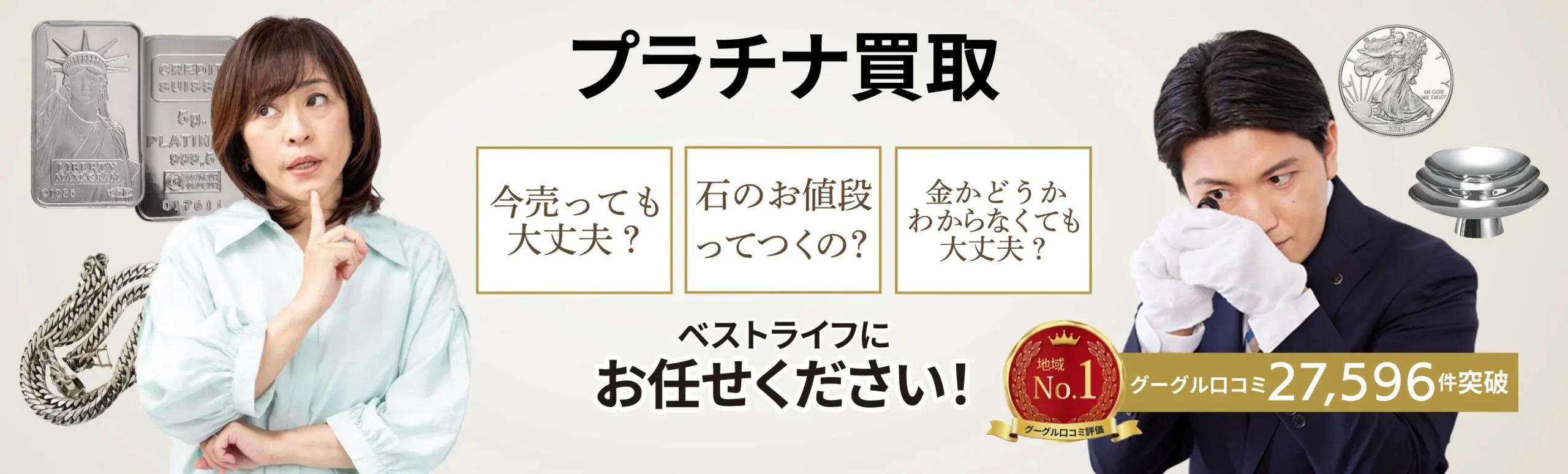 プラチナ買取