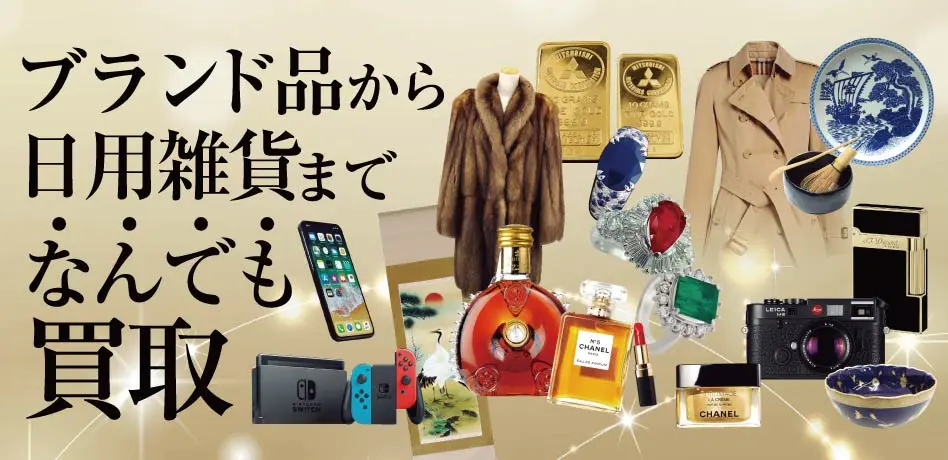 ブランド品から日用雑貨までなんでもお買取