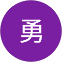 桐木平勇 profile picture