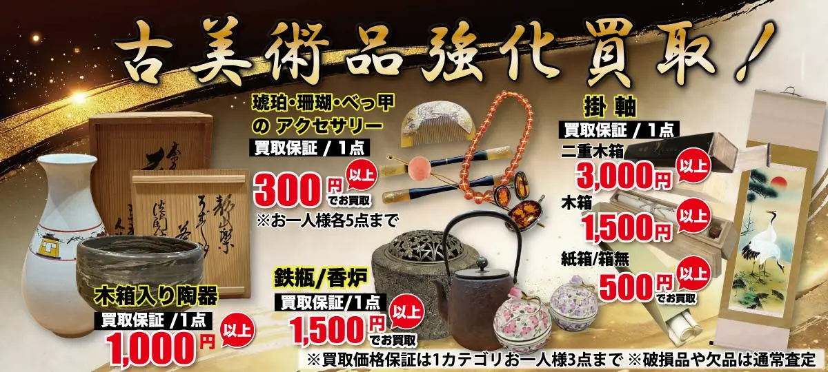 古美術品強化買取