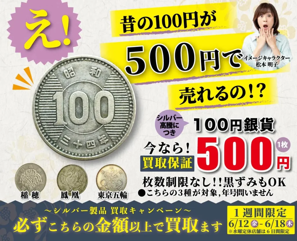 え!昔の100円が500円で売れるの!?
